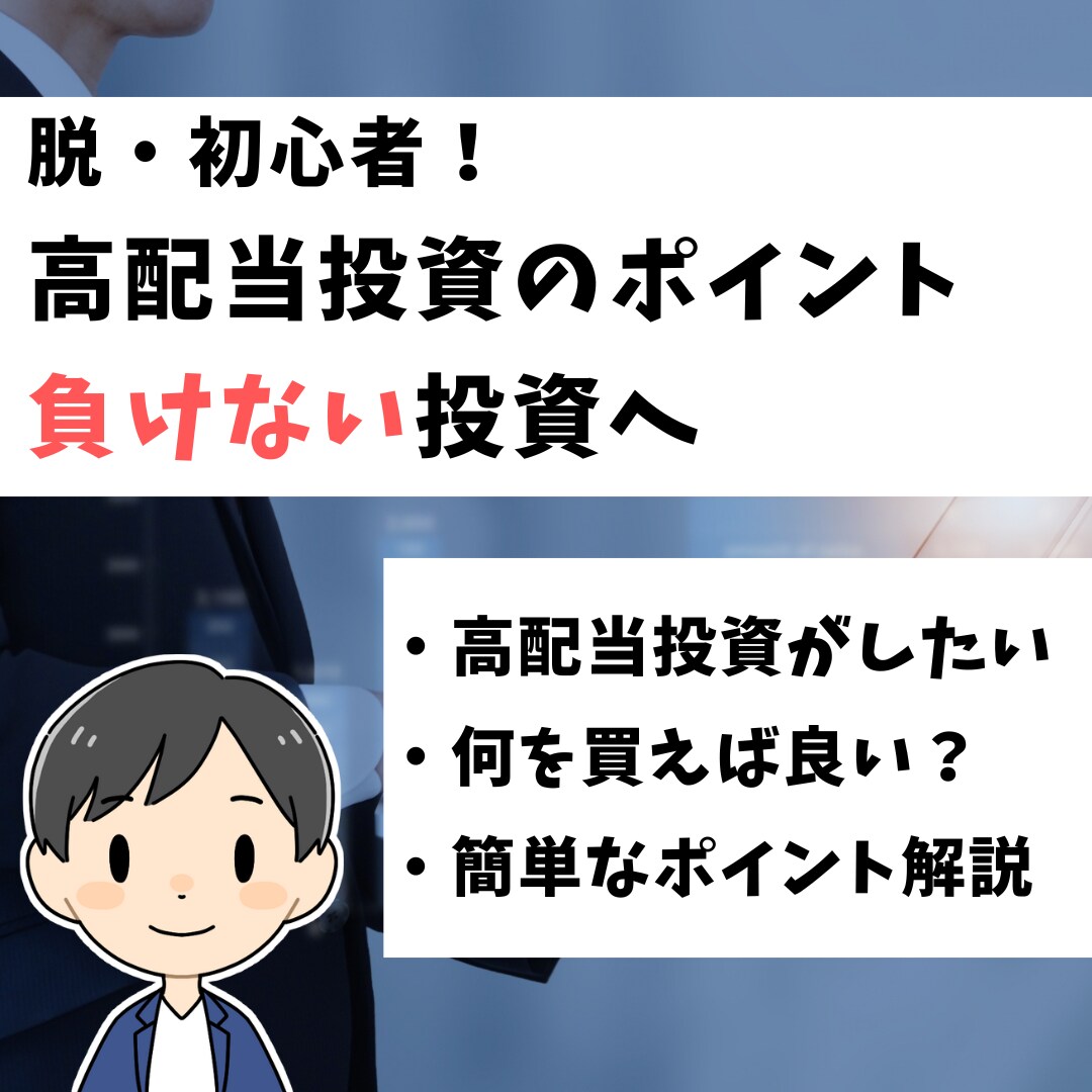 投資初心者へ、高配当投資について教えます 運用資産9,000万の外資系金融マンがアドバイス イメージ1