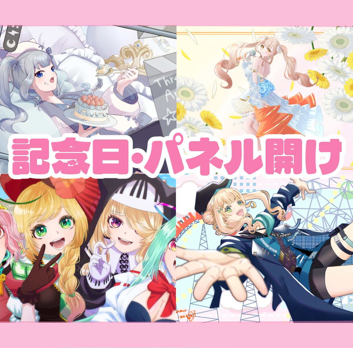 記念日、パネル開けイラスト制作します 記念日、イベント、IRIAMパネル開けイラスト イメージ1