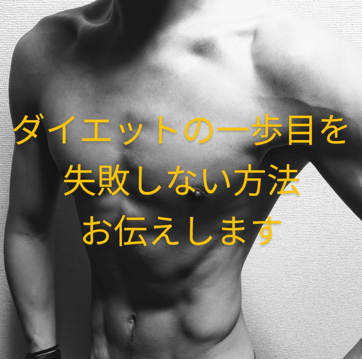 ダイエット成功の「正しい一歩」を論理的に説明します リバウンド経験、糖質制限で失敗したことがある社会人必見 イメージ1