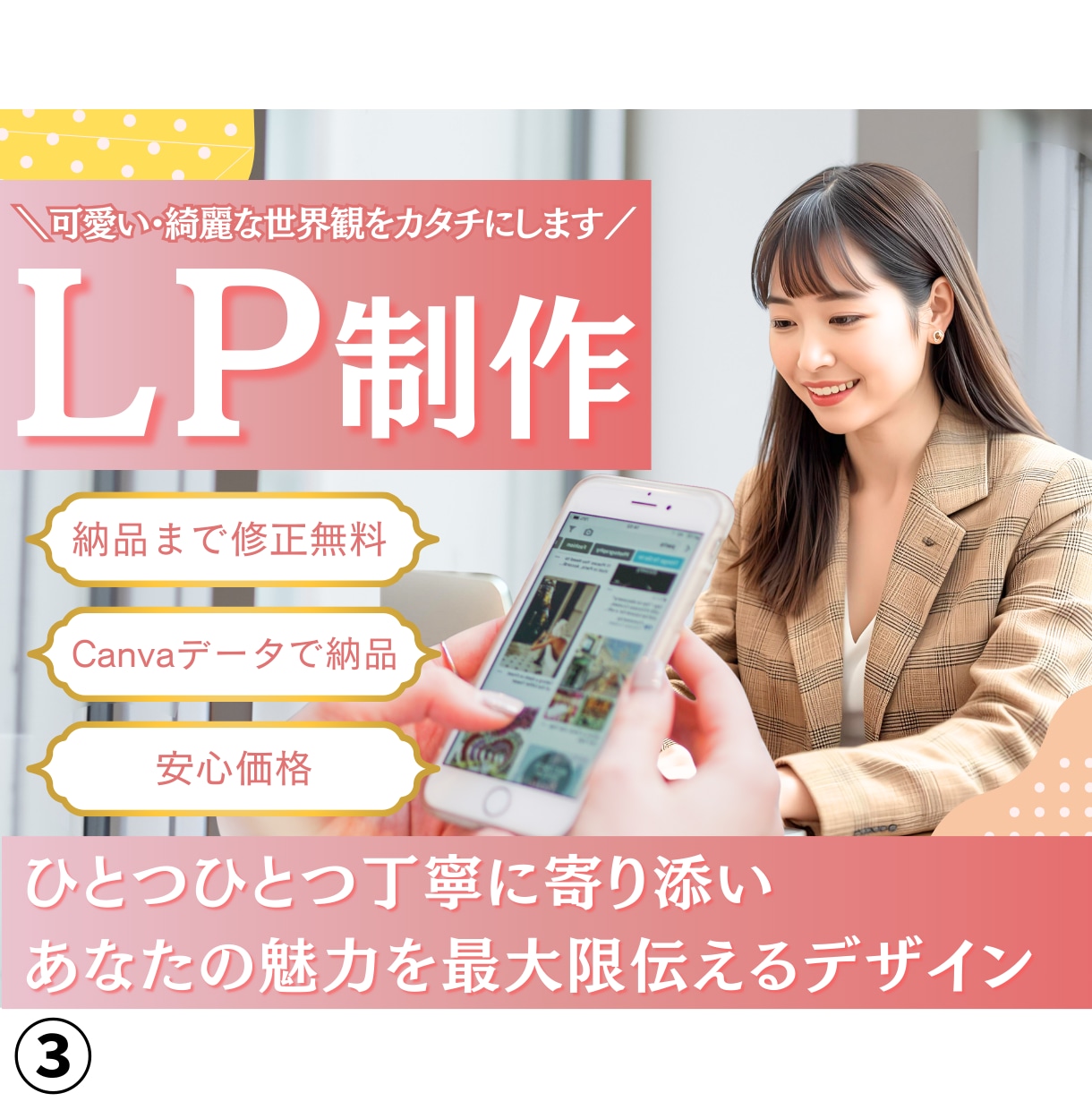 可愛い×綺麗な世界観で魅力を伝えるLPを制作します 柔らかいのに芯がある。そんなLPを一緒に。 イメージ1