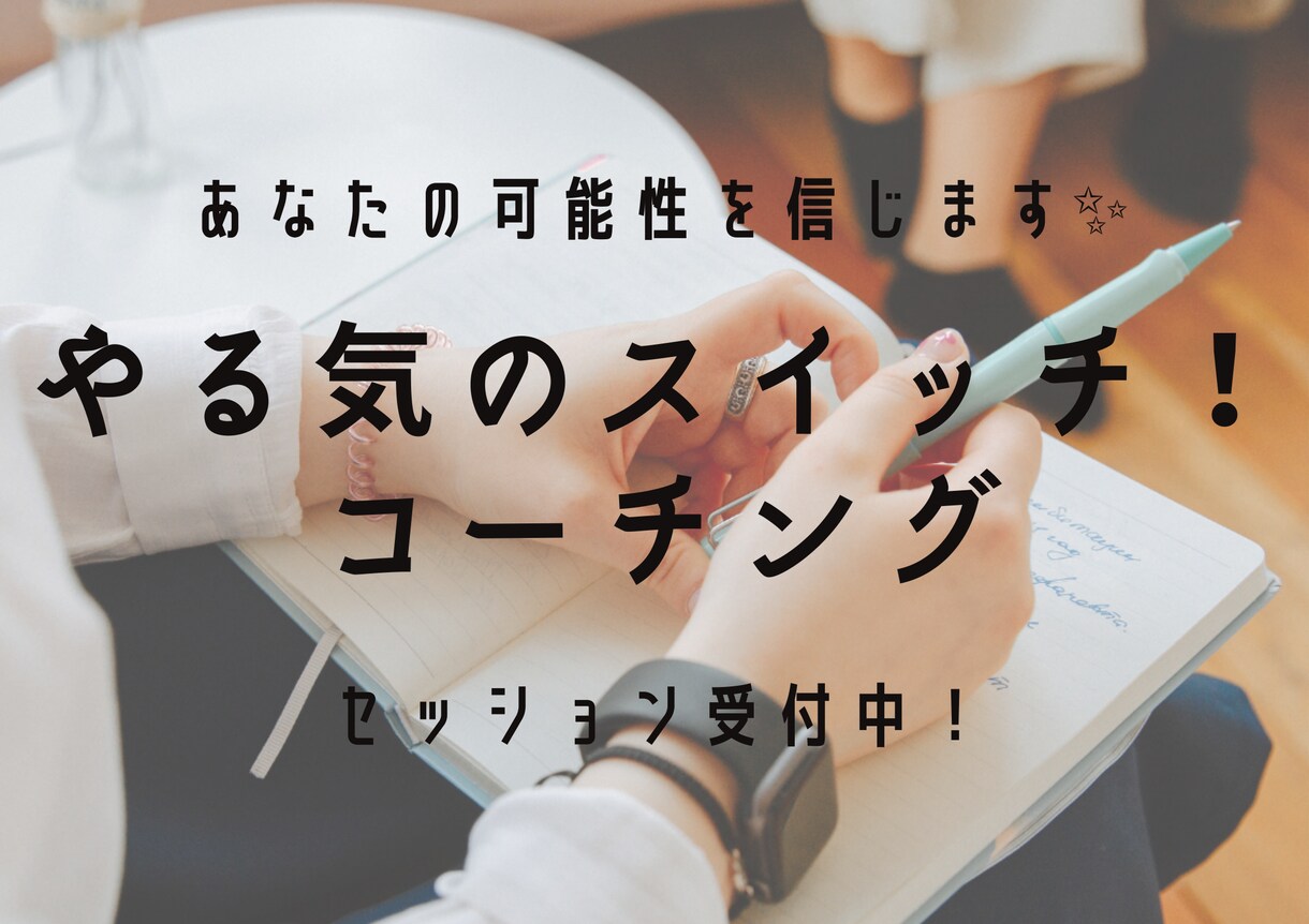 あなたのできるを信じます コーチングであなたを応援✨やる気スイッチを入れるサポート♡ イメージ1