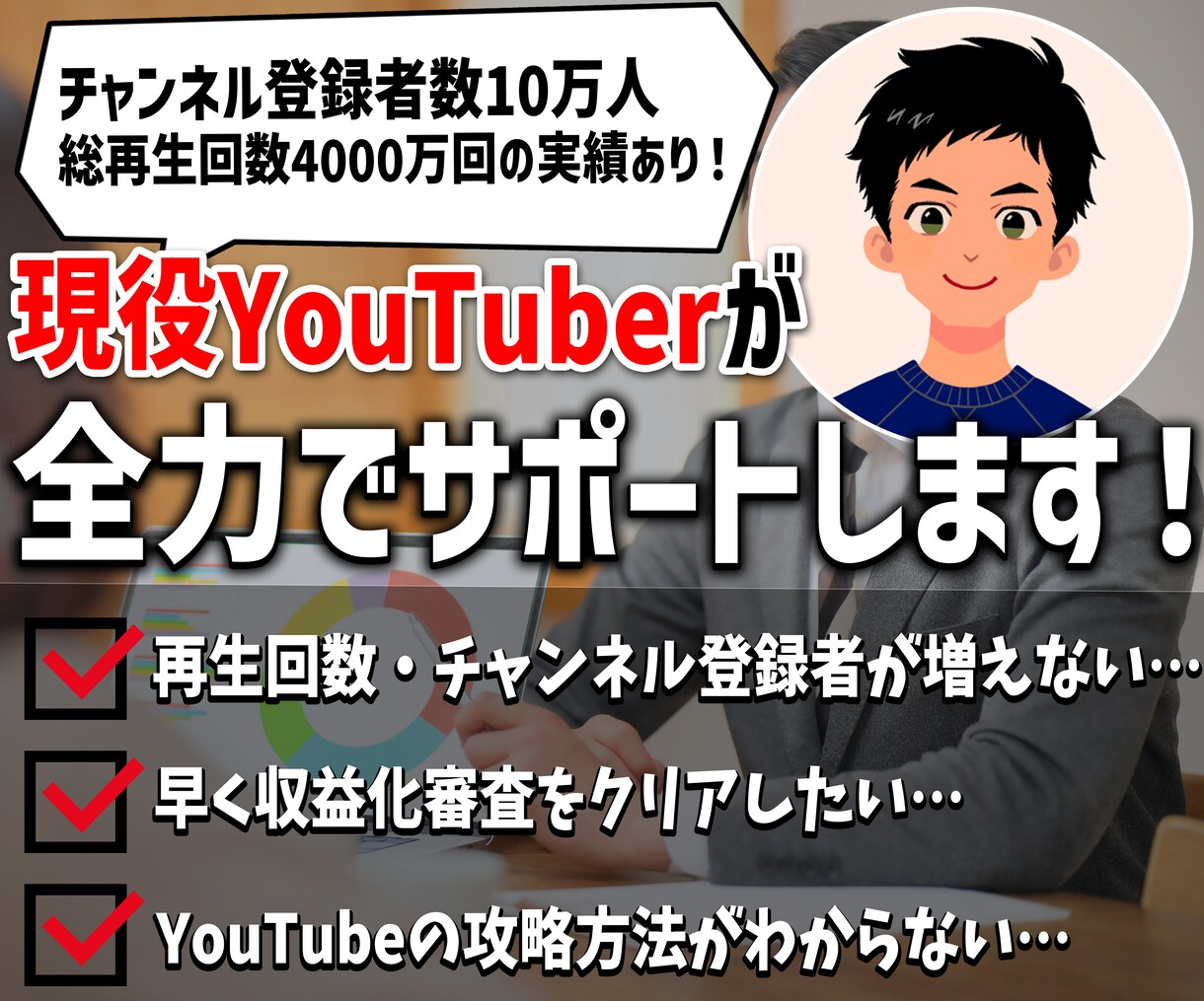 現役YouTuberがコンサルティングします チャンネル登録10万人・総再生回数4000万回の実績あり イメージ1