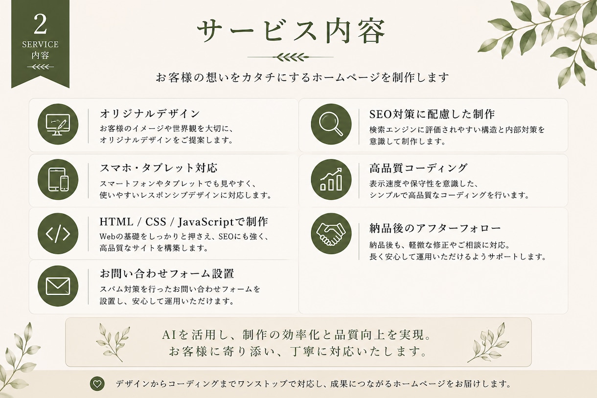 ホームページをデザイン、コーディングまで制作します AIを活用しながら、想いが伝わるホームページを制作します。 イメージ2