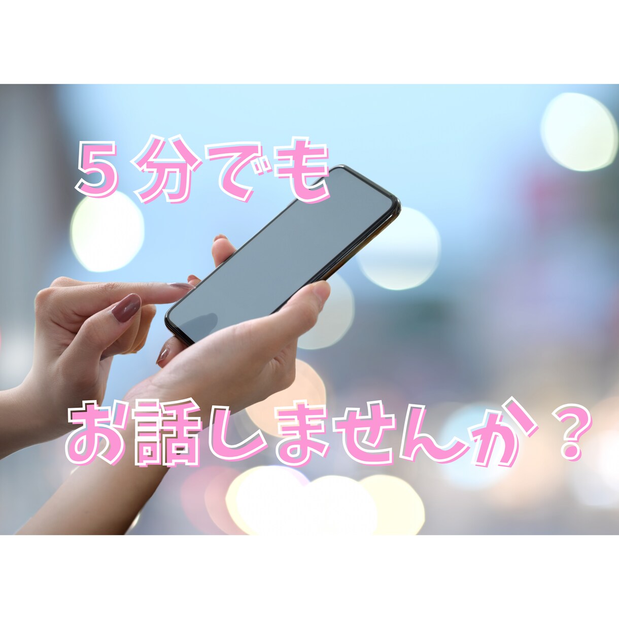 恋愛相談、子育て相談、なんでもお話お聞きします どなたでもお気軽にどうぞ/2児の母がお聞きします イメージ1