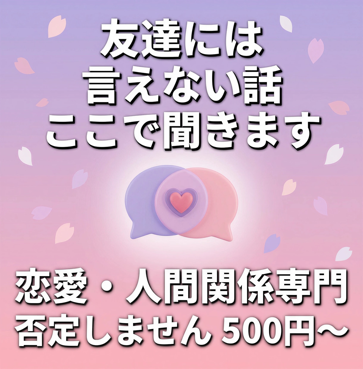 恋愛・人間関係の悩みを聞きますます 好きな人のこと、誰かに話したくないですか？ イメージ2