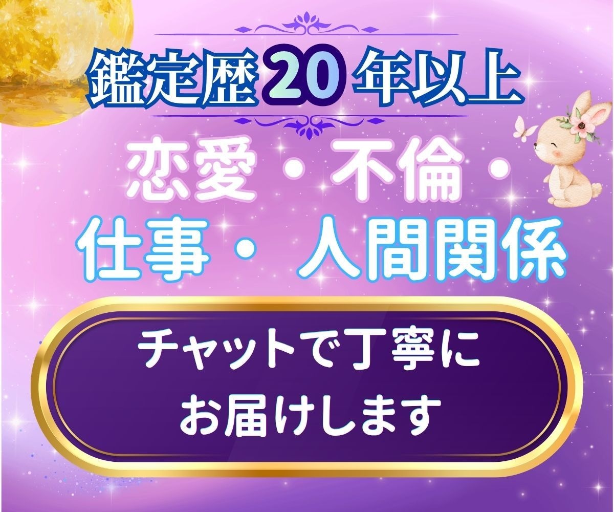 恋愛仕事人間関係◆チャットで丁寧にお届けします 鑑定歴20年以上◆メディア掲載の実力で丁寧にお答えします イメージ1