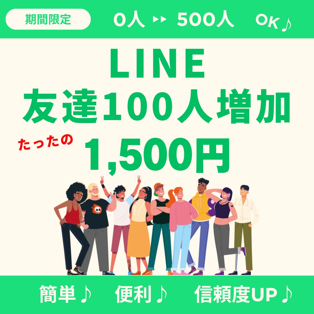 コスパ高】1500円でLINE友達100人増やます 信頼度UP・まずは少量50人～友達数を増やしたい方も必見！！ イメージ1