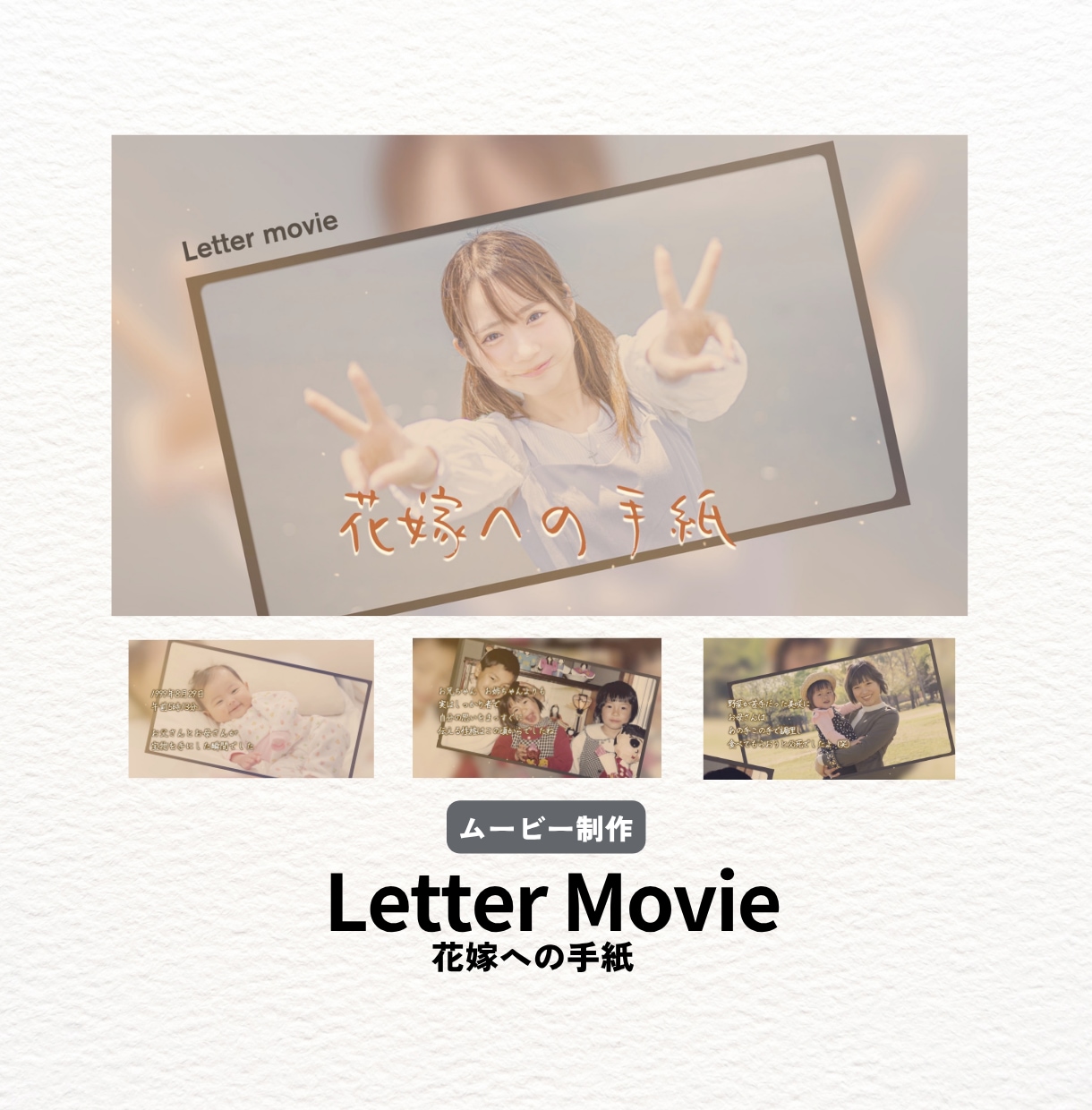 結婚レタームービー【両親から娘への手紙】作ります 花嫁の手紙・両親への手紙・サンクスムービーとしても使用可能！ イメージ1