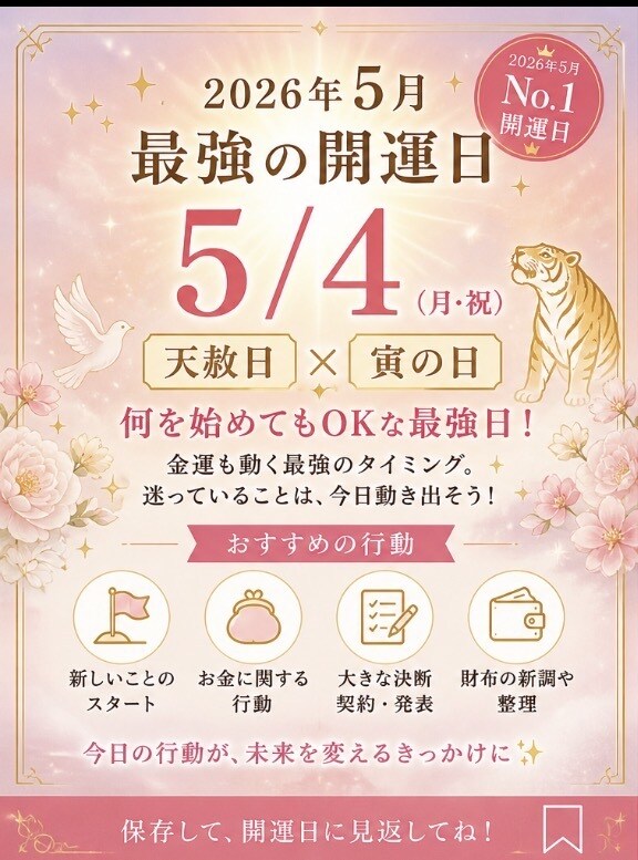 今動くかどうかで、未来は変わります 5月4日は「天赦日 × 寅の日」が重なる最強開運日 イメージ1
