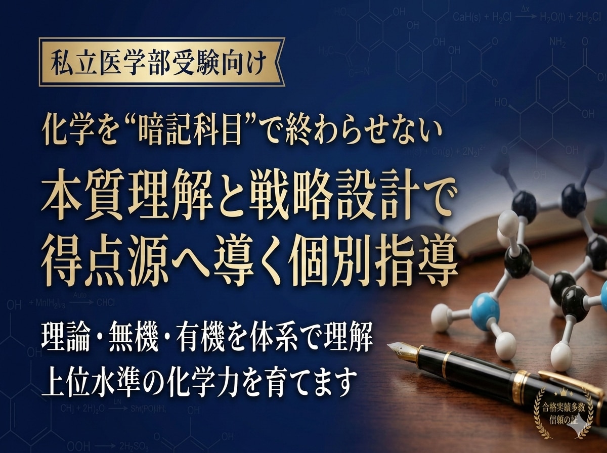 私立医学部受験生向けの受験化学を指導します 本質理解と戦略設計で、医学部受験化学を上位水準へ導きます イメージ1