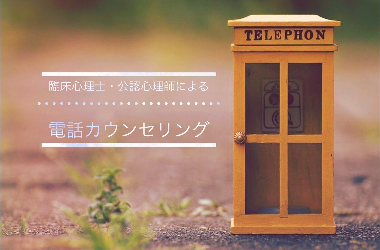心理師資格有☆お電話でカウンセリングします 資格あり☆臨床心理士・公認心理師がお悩みをお聞きします イメージ1