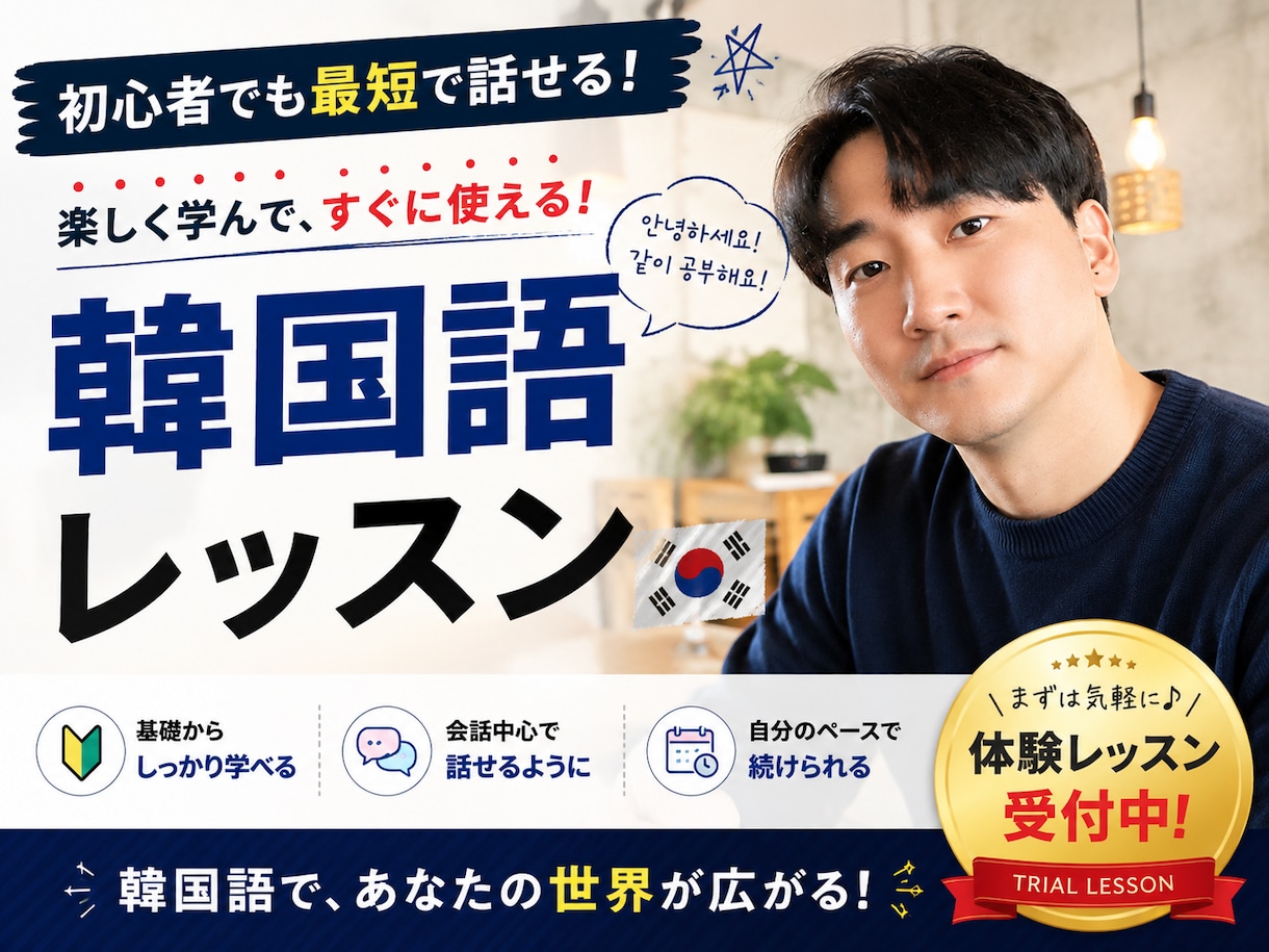 多彩な経歴の韓国人と楽しく韓国語レッスンます 多彩な経歴のネイティブが教える生きた韓国語 イメージ1