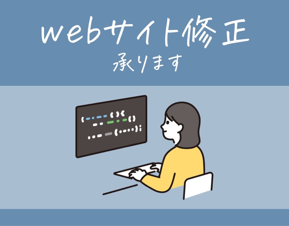 Webサイトの修正・追加・更新代行します 迅速・丁寧に対応します！お気軽にご相談ください。 イメージ1