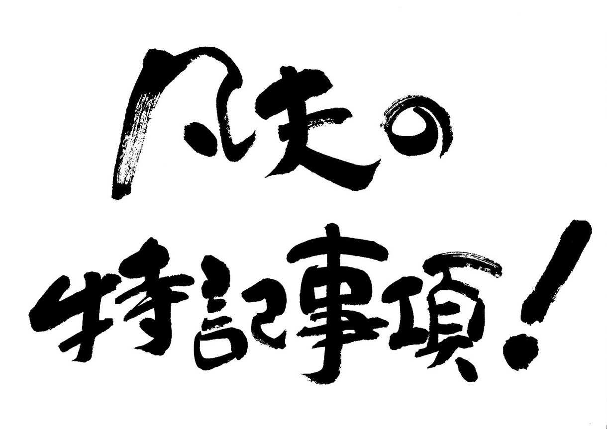 凡夫のブログコンサルタント【SEO・アクセスアップ等】　こんなんでも1年で100万人に読まれました。 イメージ1
