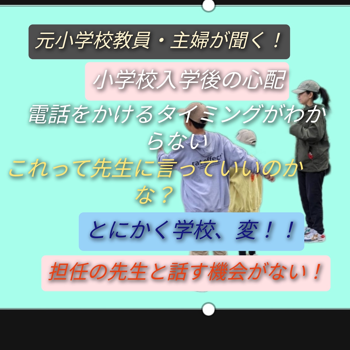元小学校教員がお悩みについて何でも聞きます 話して発散！これって学校に伝えてもいいの？など相談にのります イメージ1