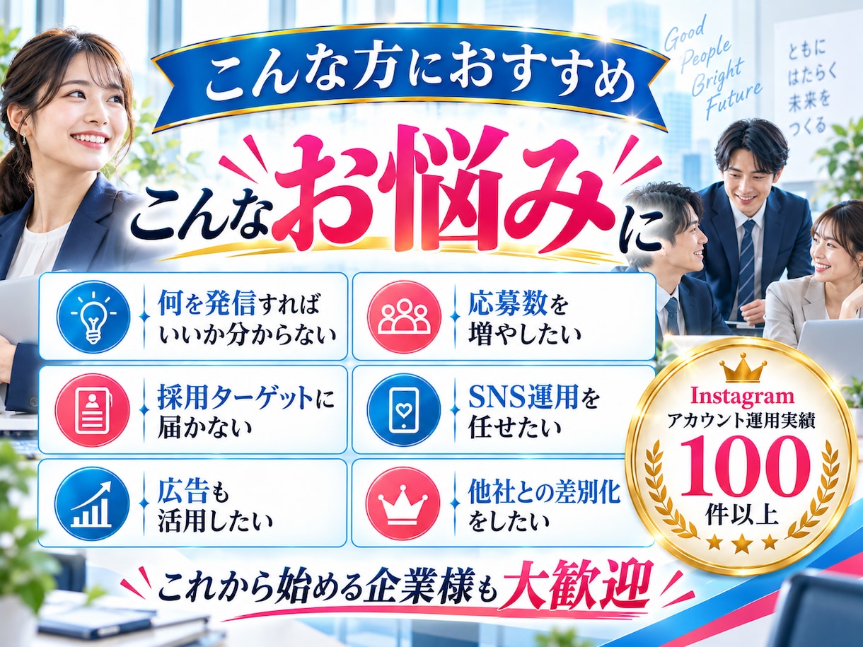 採用に特化 したInstagram運用をいたします 採用の「応募・採用」につながるInstagram運用 イメージ5