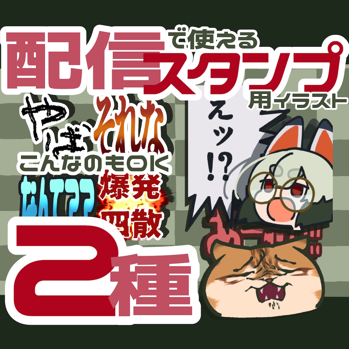 配信用スタンプ×２描きます 視認性・可視性の高いスタンプで配信を盛り上げよう！ イメージ1