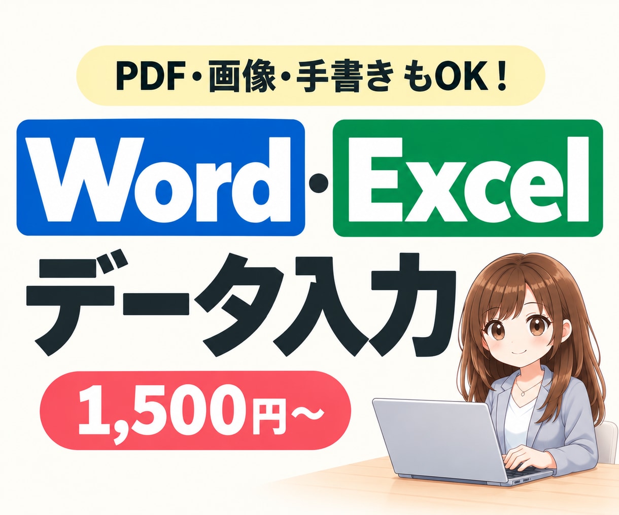 PDF・画像・手書きをWord・Excelにします 【即納可】面倒な入力作業をまとめて代行します イメージ1
