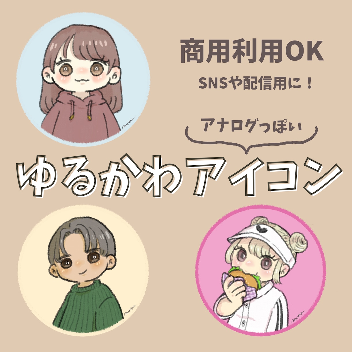 アナログ風♡ゆるもちアイコン描きます SNS・配信用・様々な用途に◎商用利用OK♪ イメージ1