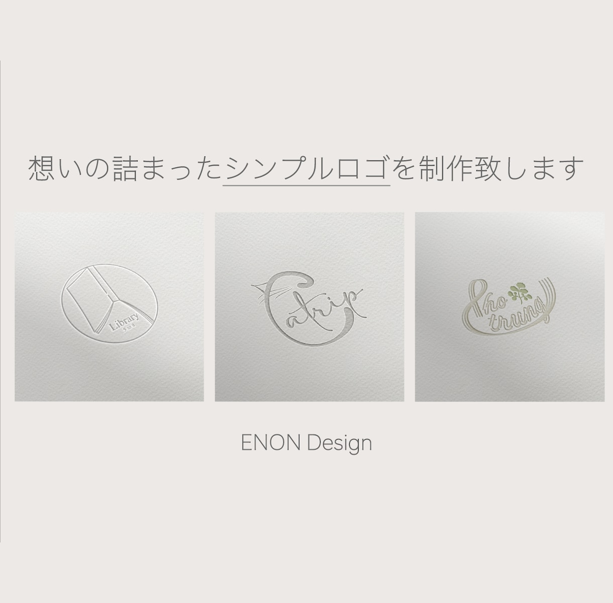 シンプルで想いの詰まったロゴを作成いたします クライアント様の想いを込めたロゴデザイン イメージ1