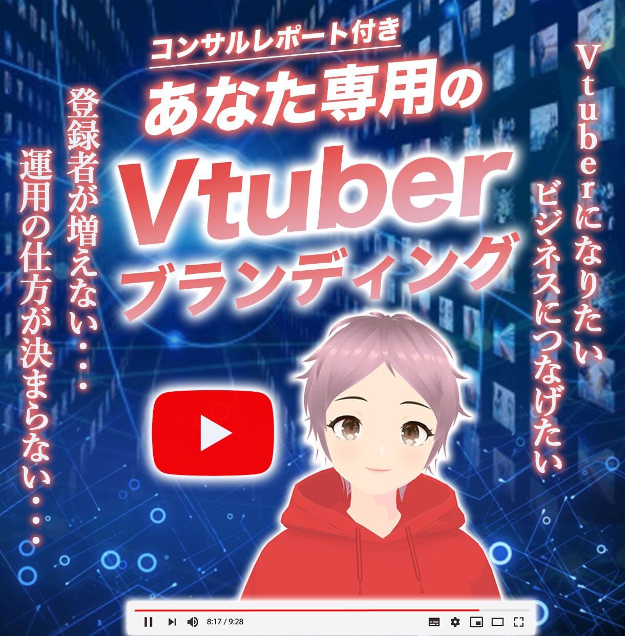 vtuber続々輩出！youtube運用教えます チャンネル登録、再生数、戦略企画、SNS活用、サムネイル他 イメージ1