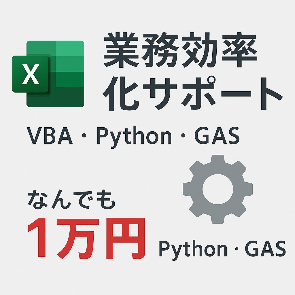 Excel・Python・GASで効率化します 小さな自動化でも大歓迎！なんでも１万円 イメージ1