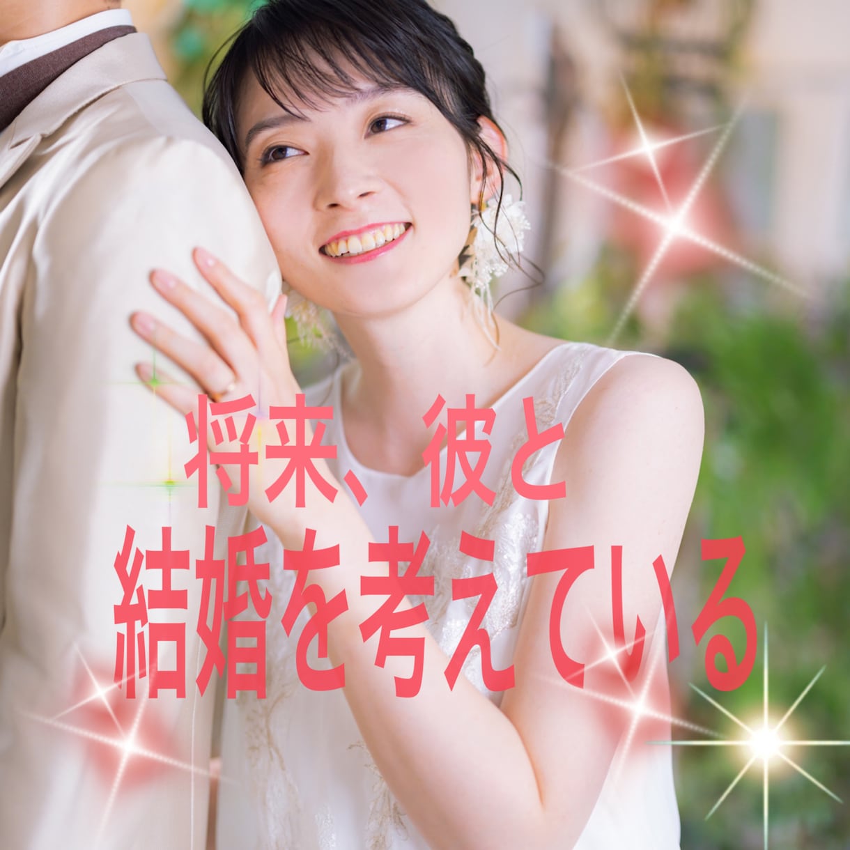 気になるお相手の恋愛傾向・性格・霊視致致します 恋愛関係の手引き書、結婚、今後の相性、彼を振り向かせるコツ イメージ3