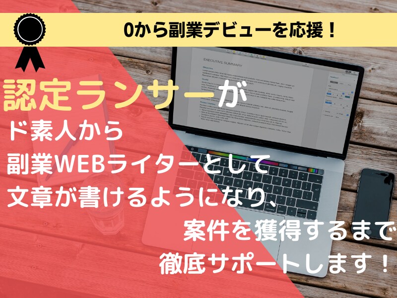 認定ランサー０からライターデビューをサポートします 日本語がわかればOK！文章が苦手でもOK！ イメージ1