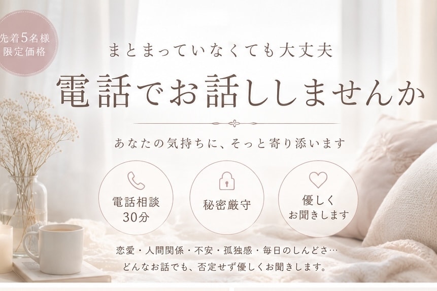 今すぐ話したいこと、1分からでもお話ききます 普段人には話せない心の内のおなやみ、きかせてください。 イメージ1