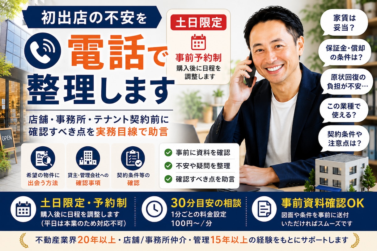 店舗・事務所探しの不安を電話で整理します 土日限定・予約制｜初出店・テナント契約前の確認事項を助言 イメージ1