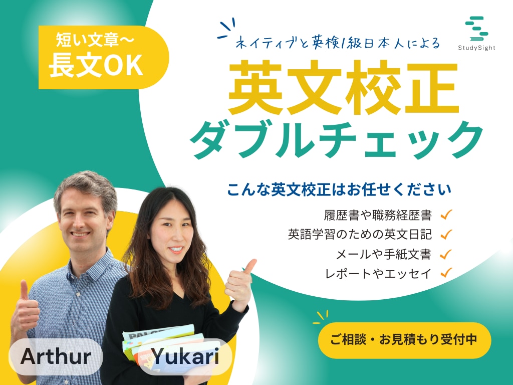 元大学講師2人が英文を丁寧に校正・アドバイスします 英国大学修士号・英検１級日本人＆イギリス人のダブルチェック イメージ1