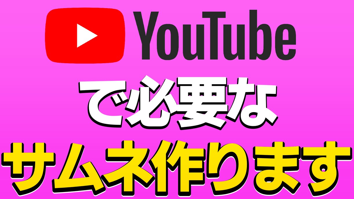 動画に必要なサムネイル作ります 視聴者を引きつけるサムネが欲しい方におすすめ! イメージ1