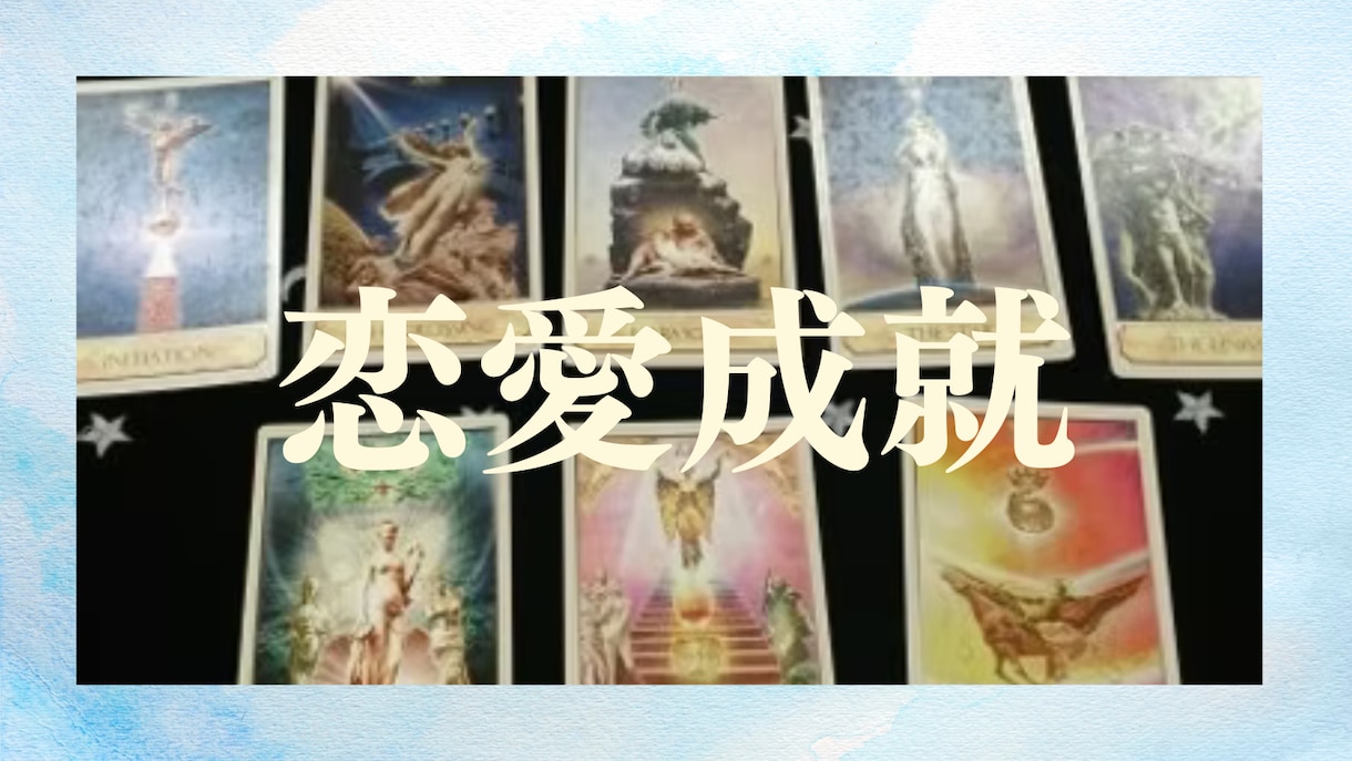 あなたの恋を叶えるお手伝いをします タロットであなたの恋が成就するための方法を鑑定します イメージ1