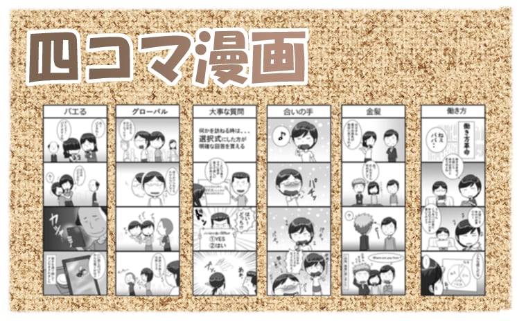機関誌のネタに如何ですか？四コマ漫画描きます 文字だけでは味気ない！自社をもっと身近に感じてもらえます イメージ1