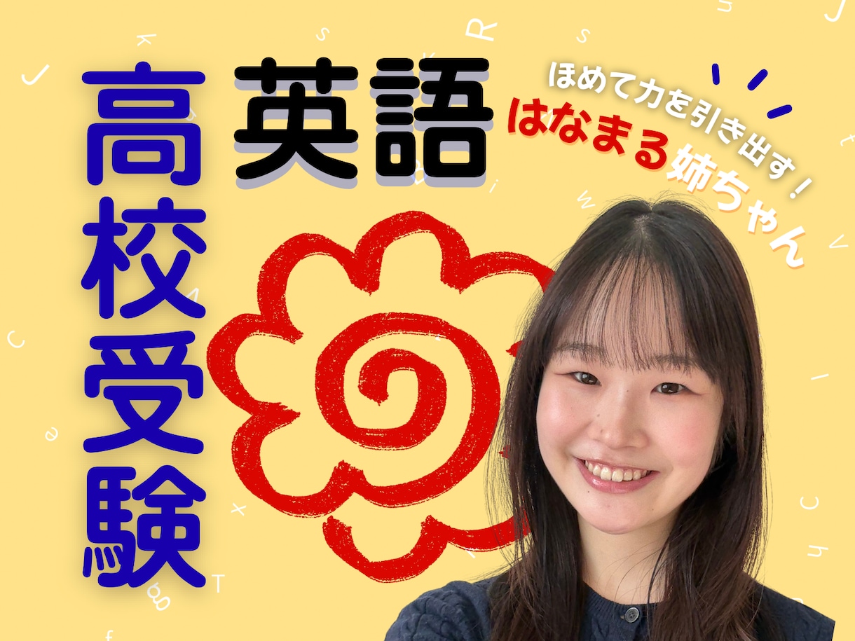 ほめて伸ばす"はなまる姉ちゃん"が英語の解説します 〖高校受験〗英語の苦手意識を取っ払う！単元別も赤点回避も！ イメージ1