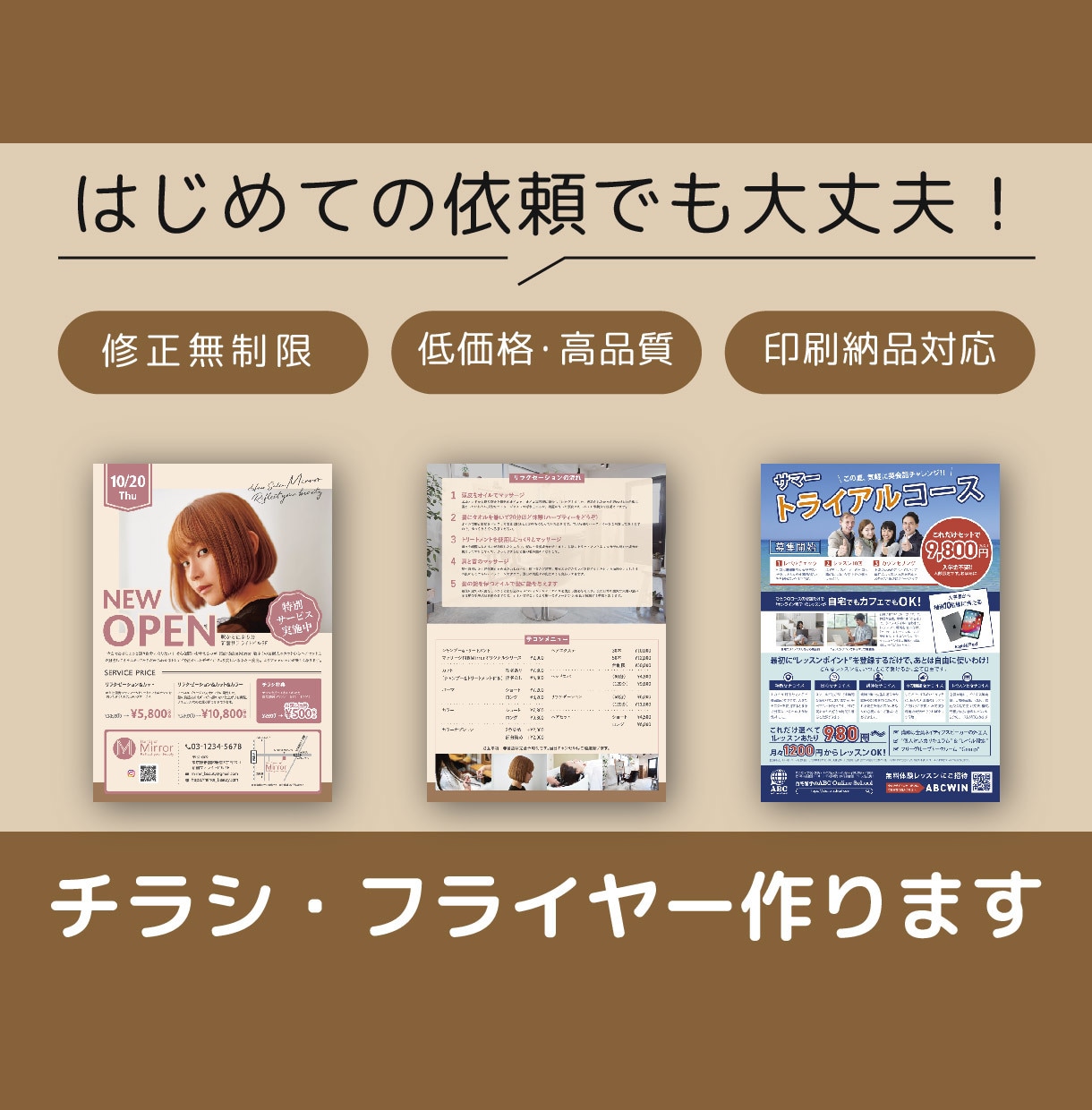 初めての方歓迎｜修正無制限＆高品質チラシ制作します 「丁寧なヒアリングで理想のデザインを形にします。 イメージ1
