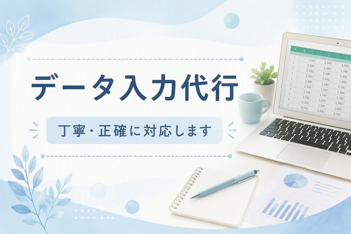 PDF・画像・手書き資料をExcelへ入力します コツコツ丁寧にデータ入力いたします イメージ1