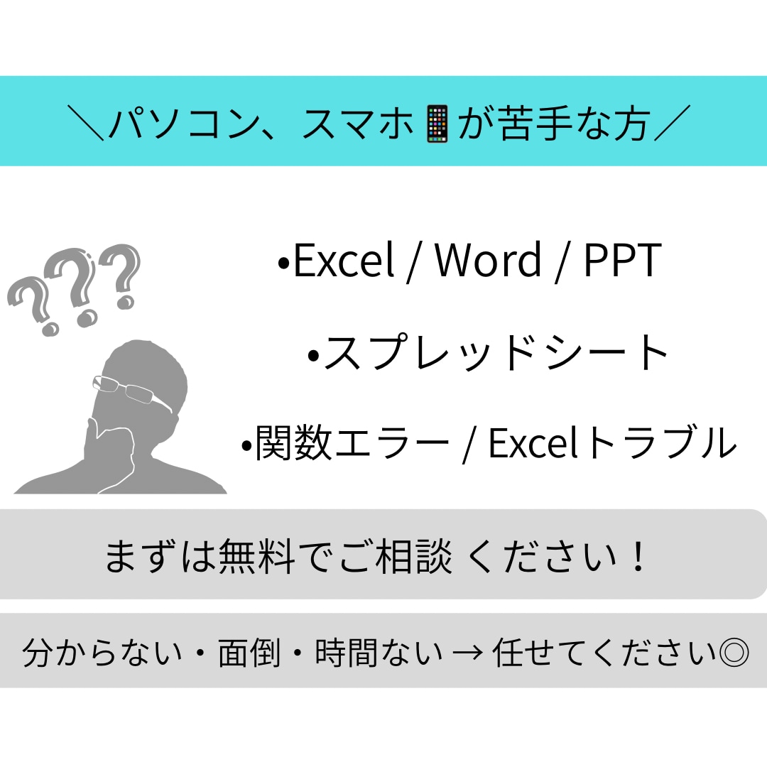 PC苦手歓迎｜事務・Excel相談サポートします 丁寧に解決｜事務・Excel・スプレッドお任せください イメージ1