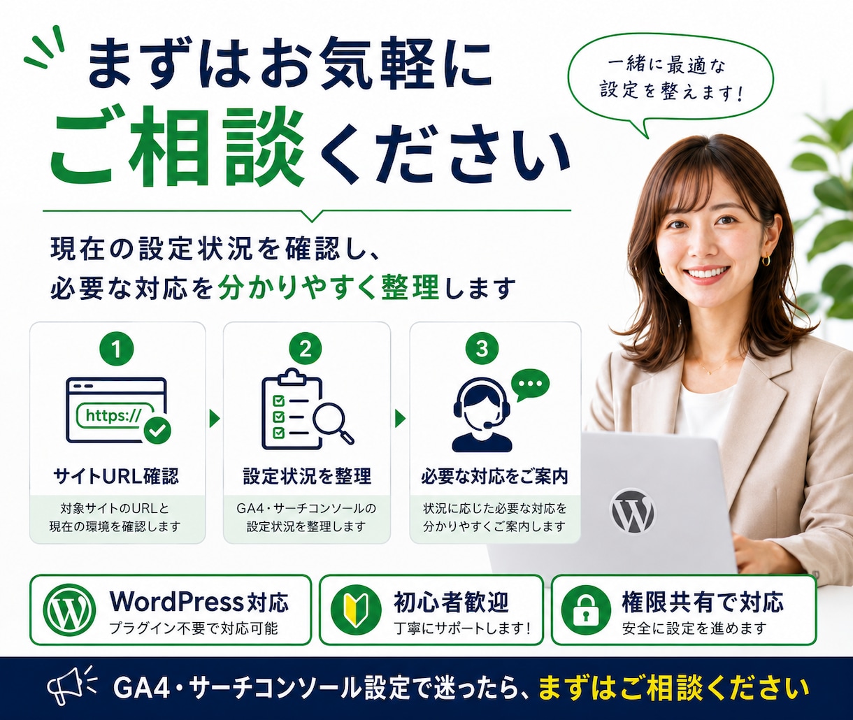 GA4・サーチコンソールを設定します WordPressへの導入・連携・計測確認までまとめて対応 イメージ10