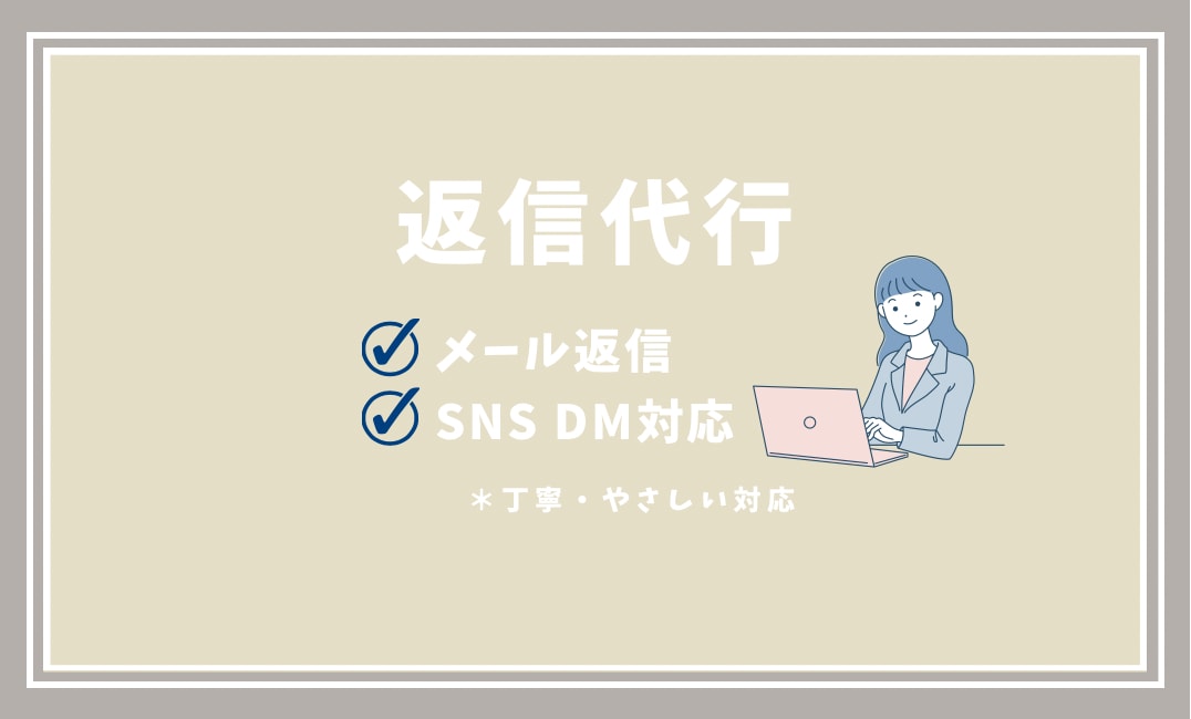 EC・個人事業主様向け｜メール・DM返信代行します 忙しいあなたの返信、やさしく丁寧に代行します イメージ1