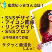 あなたのSNSを最適化→魅力あるアカウントにします SNSアイコン、サムネ画像やプロフ設定、リンク導線作ります！ イメージ1
