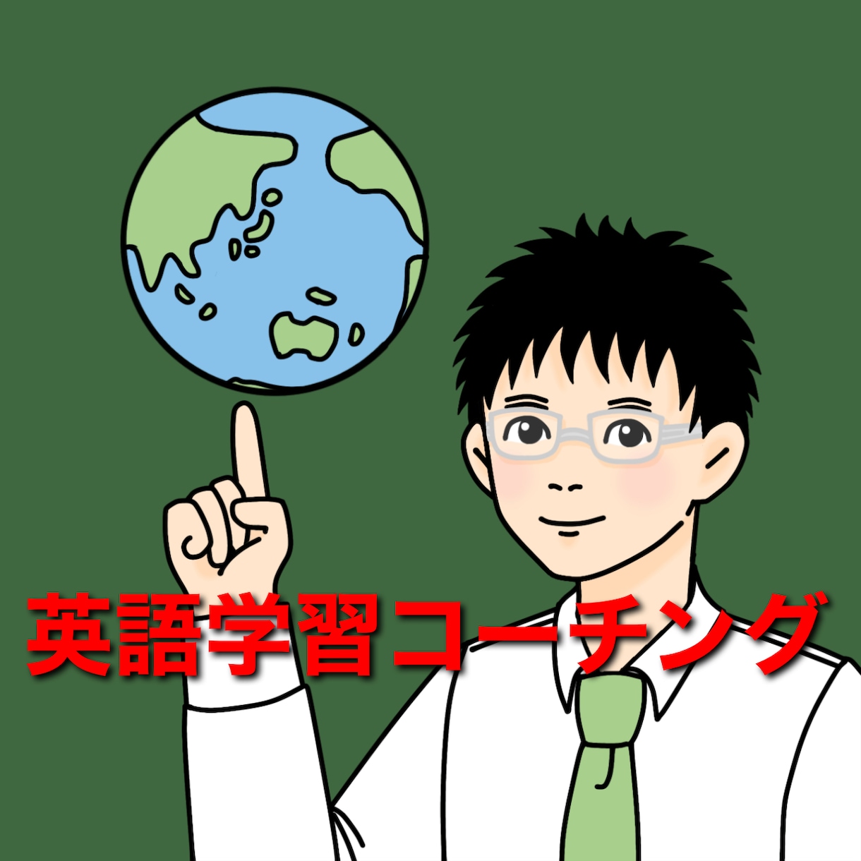 英語学習のコーチングをします 元大手予備校講師があなたの英語学習の手助けをいたします。 イメージ1