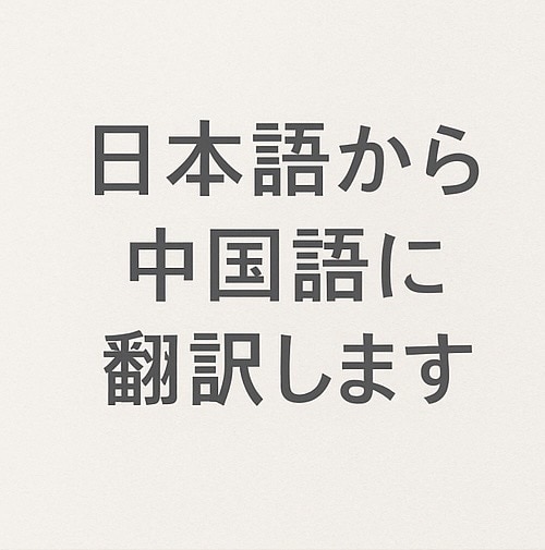 留学生向けの翻訳を丁寧に行います 美術系留学生が、言葉のニュアンスまで丁寧に翻訳します イメージ1
