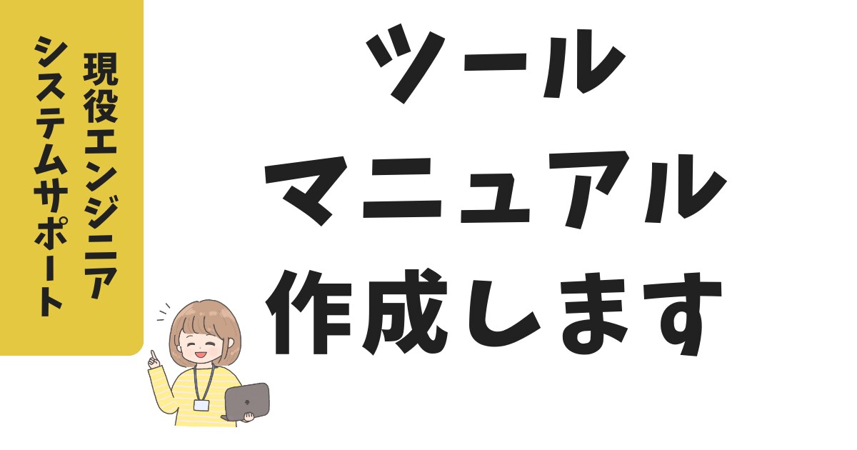 現役エンジニアがツールマニュアル作成します ツール導入から簡単な使い方までをマニュアル化します イメージ1