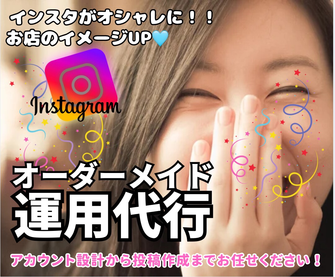 30日間インスタ運用代行いたします オーダーメイドでアカウントの雰囲気をしっかり作りましょう！ イメージ1