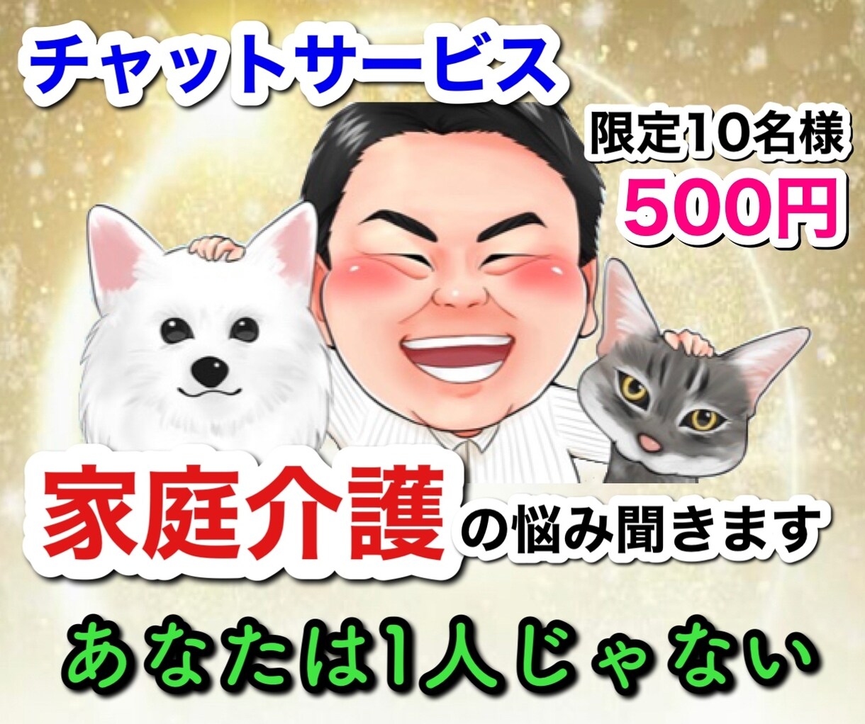 3日間⭐️500円⭐️家庭介護相談のります 12月31日までチャット無制限✨あなたの悩みいつでも聞きます イメージ1