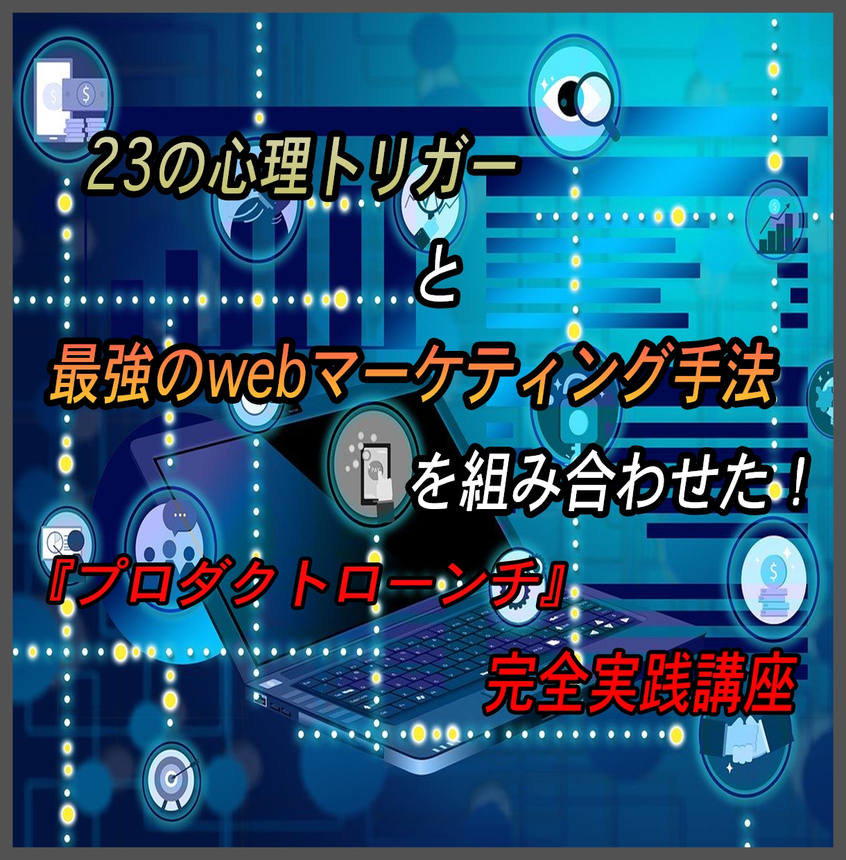 プロダクトローンチの手法を完全解説致します 月収8桁を売り上げる最強のwebマーケティング手法 イメージ1