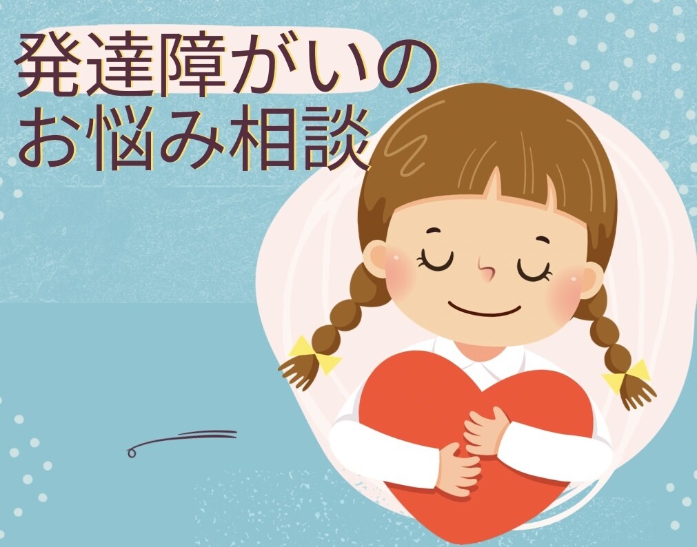 経験と知識で「不安」を「安心」に変えます 子どもの特性を理解し、親も子もラクになる子育て イメージ1