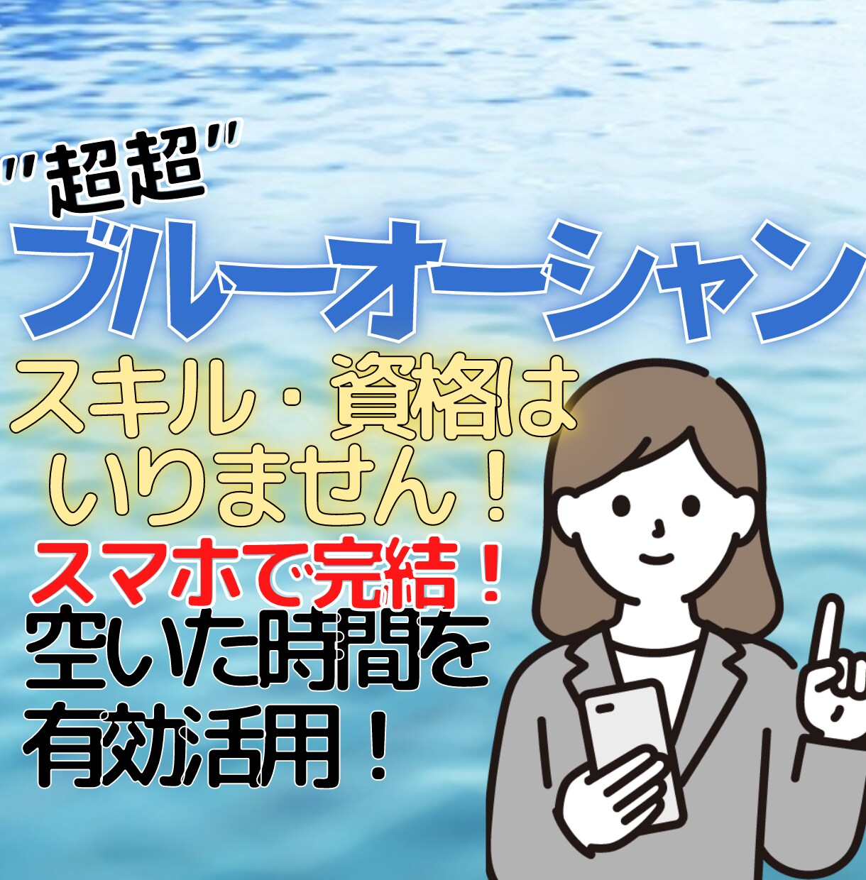超超ブルーオーシャンの副業教えます マーケティング、コンテンツの作成、集客、PC等全て不要です。 イメージ1