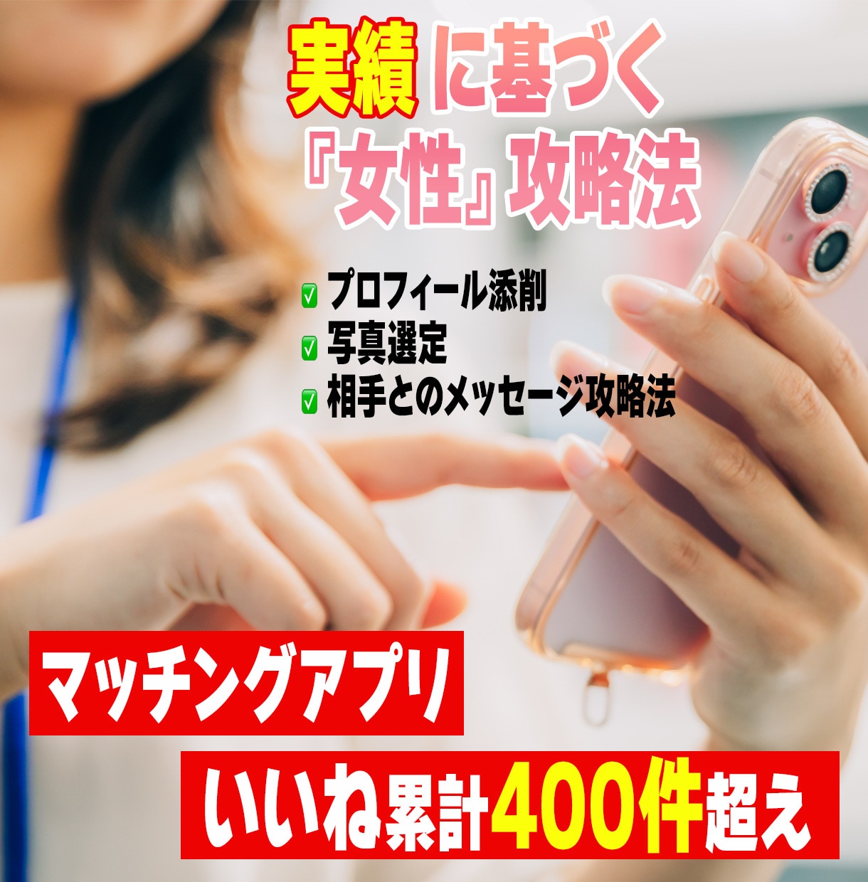 女性が思わずいいねを押したくなる術教えます あなたの魅力を100%引き出すプロフィール作ります！ イメージ2